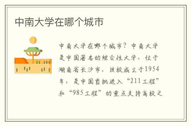 中南大学在哪个城市(中南大学在哪个城市哪个区)